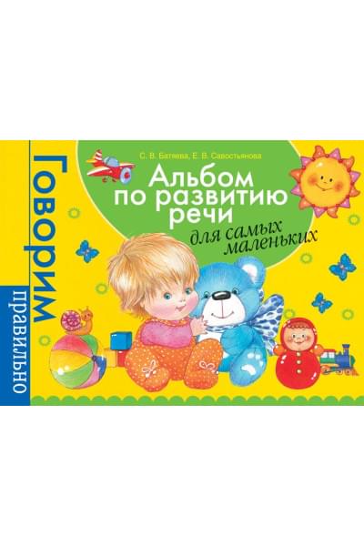 Батяева Светлана Вадимовна: Альбом по развитию речи для самых маленьких.