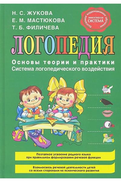 Жукова Надежда Сергеевна: Логопедия. Основы теории и практики