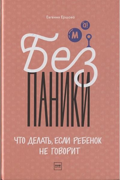 Ершова Евгения Юрьевна: Без паники! Что делать, если ребенок не говорит