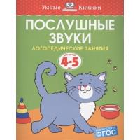 Послушные звуки (4-5 лет)