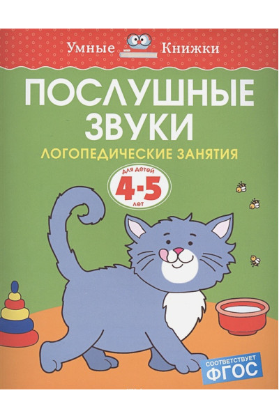 Земцова О.: Послушные звуки (4-5 лет)