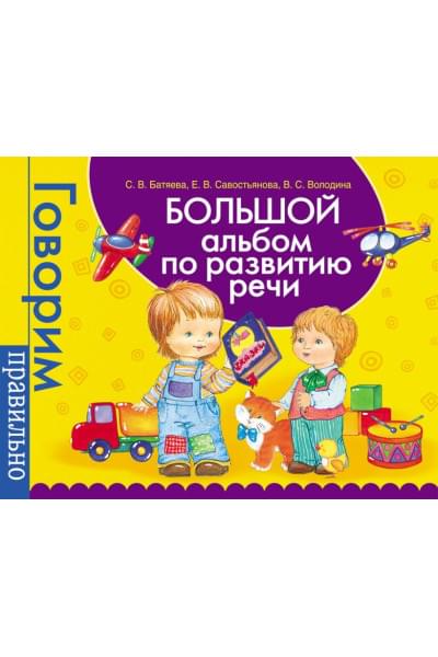 Батяева Светлана Вадимовна: Большой альбом по развитию речи.