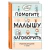 Янушко Елена Альбиновна: Помогите малышу заговорить. Развитие речи детей 1-3 лет