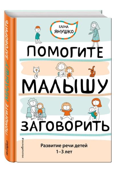 Янушко Елена Альбиновна: Помогите малышу заговорить. Развитие речи детей 1-3 лет