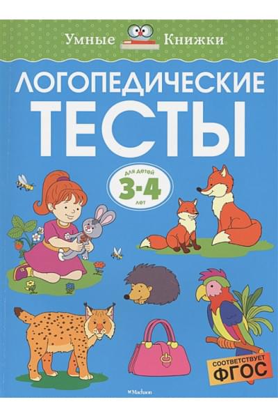 Земцова О.: Логопедические тесты (3-4 года)