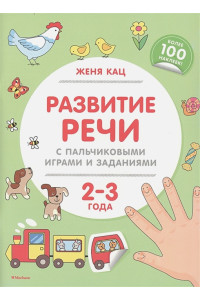 Развитие речи с пальчиковыми играми и заданиями (2-3 года)