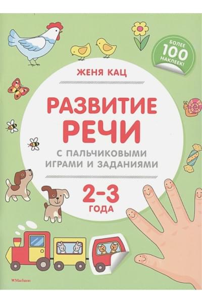 Кац Ж.: Развитие речи с пальчиковыми играми и заданиями (2-3 года)
