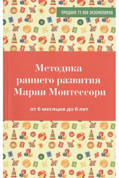 Дмитриева Виктория Геннадьевна: Методика раннего развития Марии Монтессори. От 6 месяцев до 6 лет