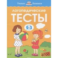 Логопедические тесты (2-3 года)