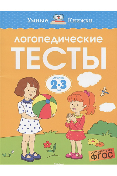 Земцова О.: Логопедические тесты (2-3 года)