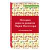 Дмитриева Виктория Геннадьевна: Методика раннего развития Марии Монтессори. От 6 месяцев до 6 лет