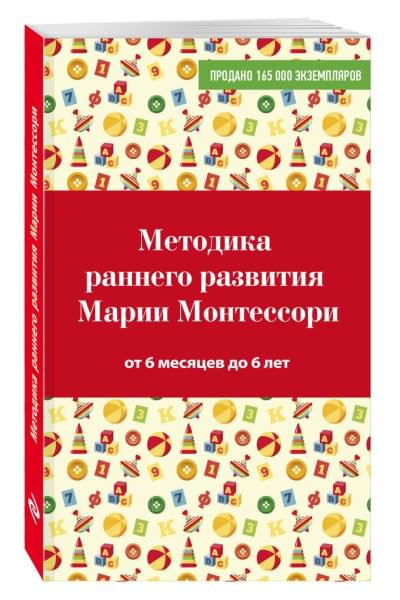 Дмитриева Виктория Геннадьевна: Методика раннего развития Марии Монтессори. От 6 месяцев до 6 лет