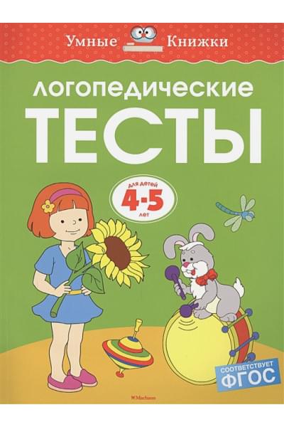 Земцова О.: Логопедические тесты (4-5 лет)