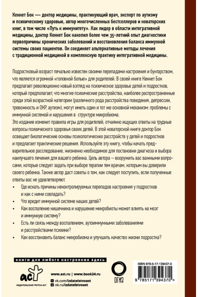 Бок Кеннет: Что не так с подростками? Как микробиота влияет на психику наших детей