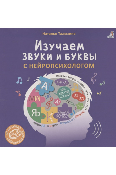 Талызина Н.К.: Изучаем звуки и буквы с нейропсихологом