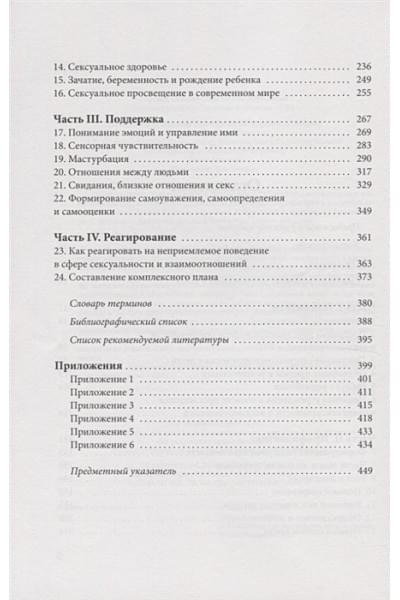 Хартман Д.: Программа просвещения детей и подростков с РАС в сфере сексуальности и взаимоотношений. Комплексное руководство для психологов, педагогов и родителей детей с аутизмом