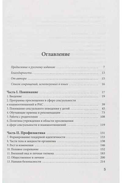 Хартман Д.: Программа просвещения детей и подростков с РАС в сфере сексуальности и взаимоотношений. Комплексное руководство для психологов, педагогов и родителей детей с аутизмом