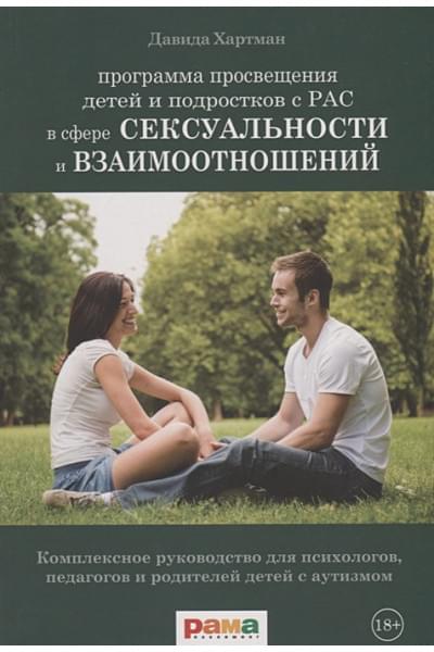 Хартман Д.: Программа просвещения детей и подростков с РАС в сфере сексуальности и взаимоотношений. Комплексное руководство для психологов, педагогов и родителей детей с аутизмом