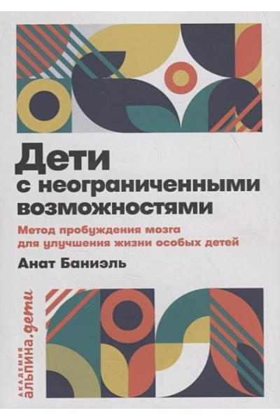 Баниэль А.: Дети с неограниченными возможностями. Метод пробуждения мозга для улучшения жизни особых детей