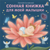 Сосновский Е.А.: Сонная книжка для моей малышки. Книжки-картонки