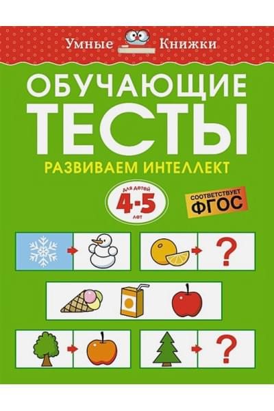 Земцова О.Н.: Обучающие тесты. Развиваем интеллект. Для детей 4-5 лет