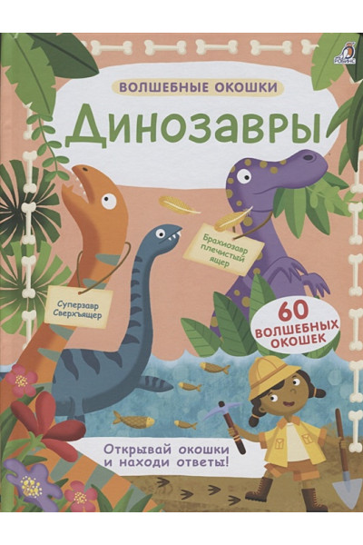 Гагарина М., (ред.): Динозавры. 60 волшебных окошек
