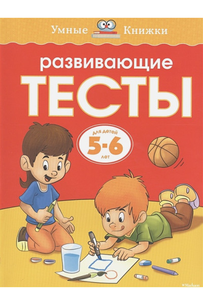 Земцова О.: Развивающие тесты для детей 5-6 лет: Учебное пособие