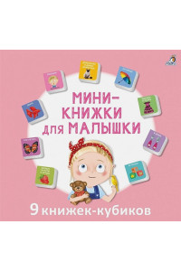 Мини-книжки для малышки. 9 книжек-кубиков