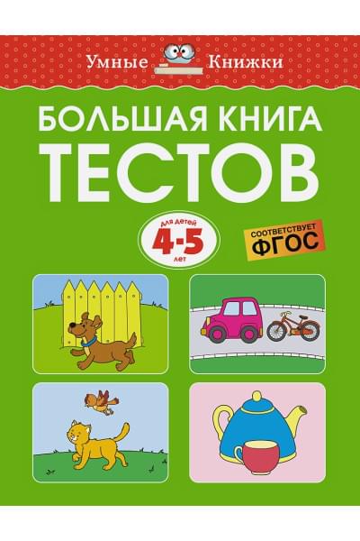 Земцова О.Н.: Большая книга тестов, 4-5 лет
