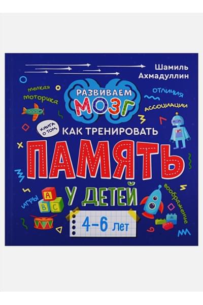 Ахмадуллин Ш.: Книга о том, как тренировать память у детей 4-6 лет