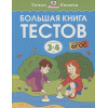 Земцова О.: Большая книга тестов. Для детей 3-4 лет