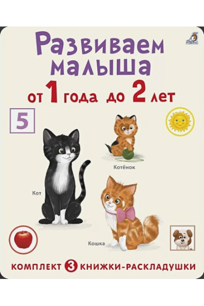 Гагарина М.: Развиваем малыша от 1 года до 2 лет (комплект из 3 книг-раскладушек)