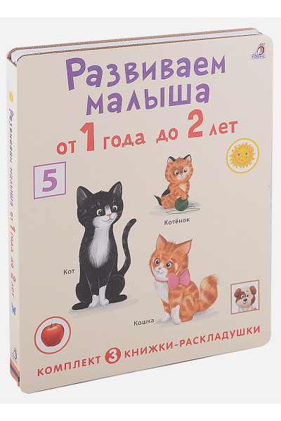 Гагарина М.: Развиваем малыша от 1 года до 2 лет (комплект из 3 книг-раскладушек)