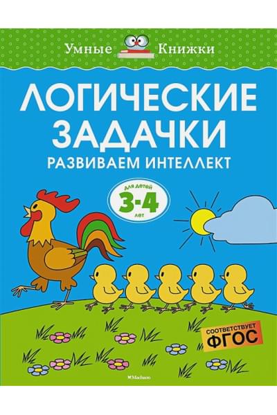 Земцова О.Н.: Логические задачки. Развиваем интеллект 3-4 года