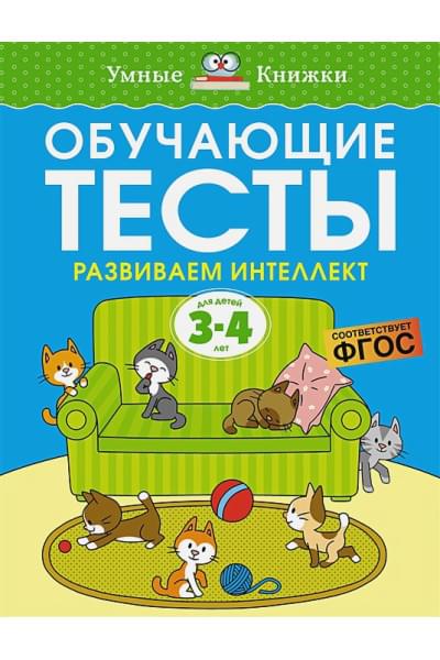 Земцова Ольга Николаевна: Обучающие тесты. Развиваем интеллект. Для детей 3-4 лет