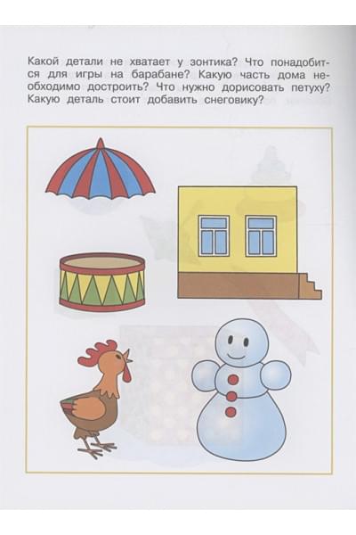Земцова О.Н.: Логические задачки. Развиваем интеллект 3-4 года