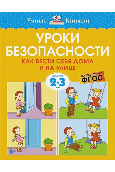 Земцова О.Н.: Уроки безопасности. Как вести себя дома и на улице. Для детей 2-3 лет