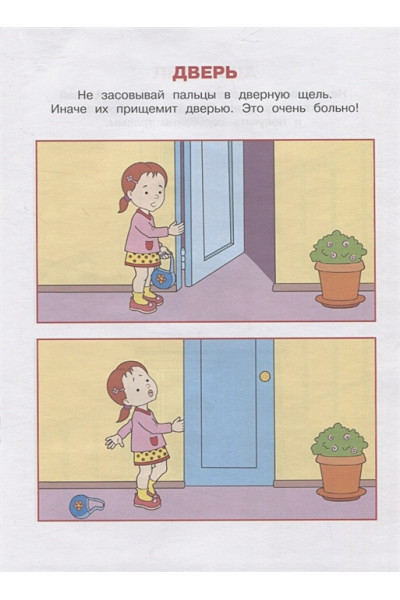 Земцова О.Н.: Уроки безопасности. Как вести себя дома и на улице. Для детей 2-3 лет