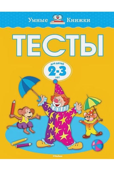 Земцова О.: Тесты для детей 2-3 лет
