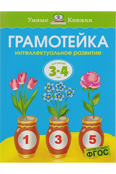 Земцова О.: Грамотейка. Интеллектуальное развитие. Для детей 3-4 лет