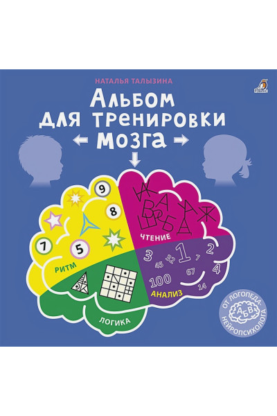 Талызина Н.: Альбом для тренировки мозга