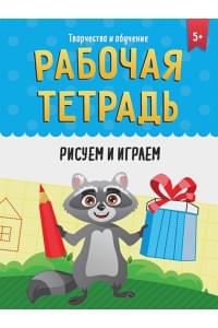 Рабочая тетрадь. Рисуем и играем