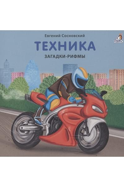 Сосновский Е.А.: Техника. Загадки-рифмы. Книжки-картонки