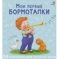 Мои первые карточки для запуска речи. 50 развивающих карточек