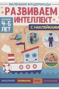 Развиваем интеллект. 4-5 лет