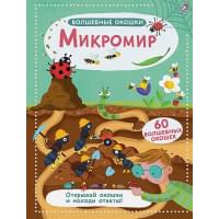 Микромир