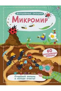 Микромир