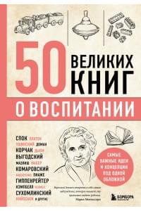 50 великих книг о воспитании