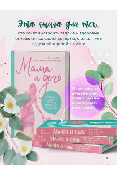 Микер Мэг: Мама и дочь. Как помочь дочери вырасти настоящей женщиной