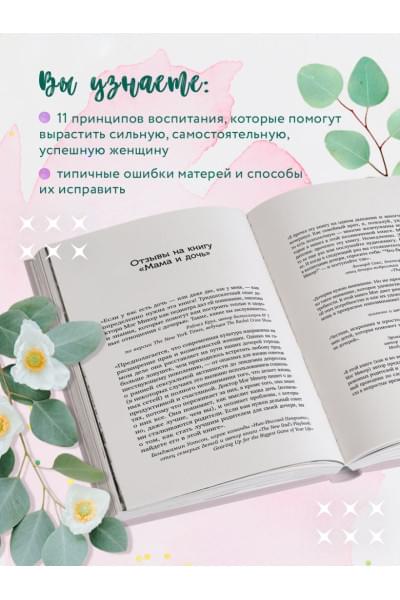 Микер Мэг: Мама и дочь. Как помочь дочери вырасти настоящей женщиной